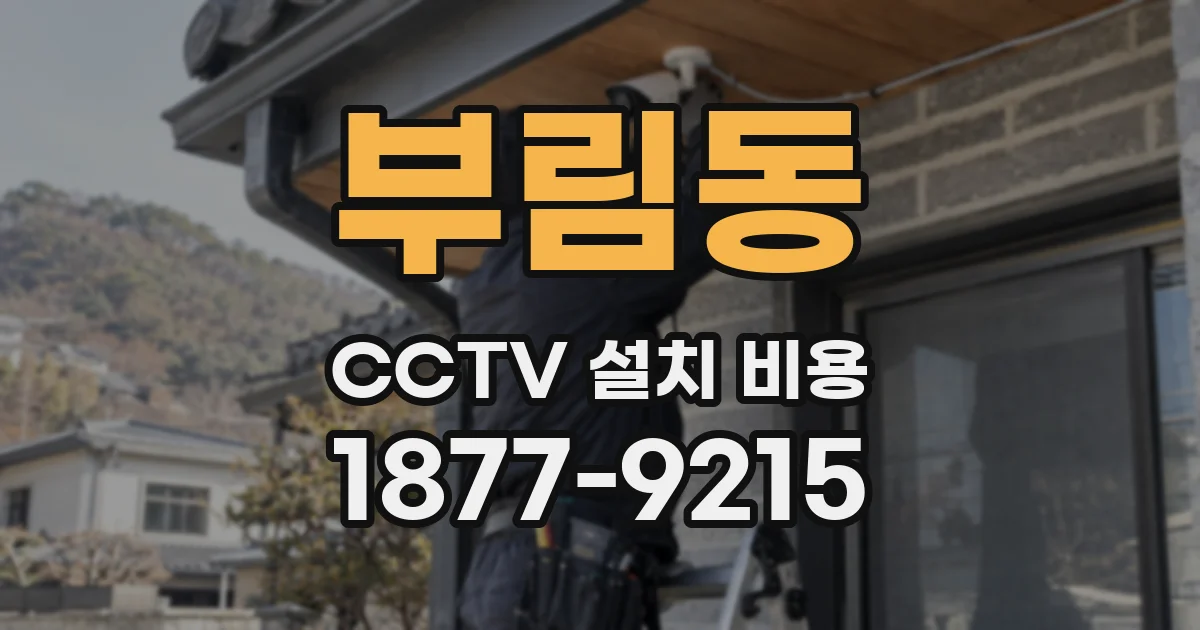 부림동 CCTV 설치 비용