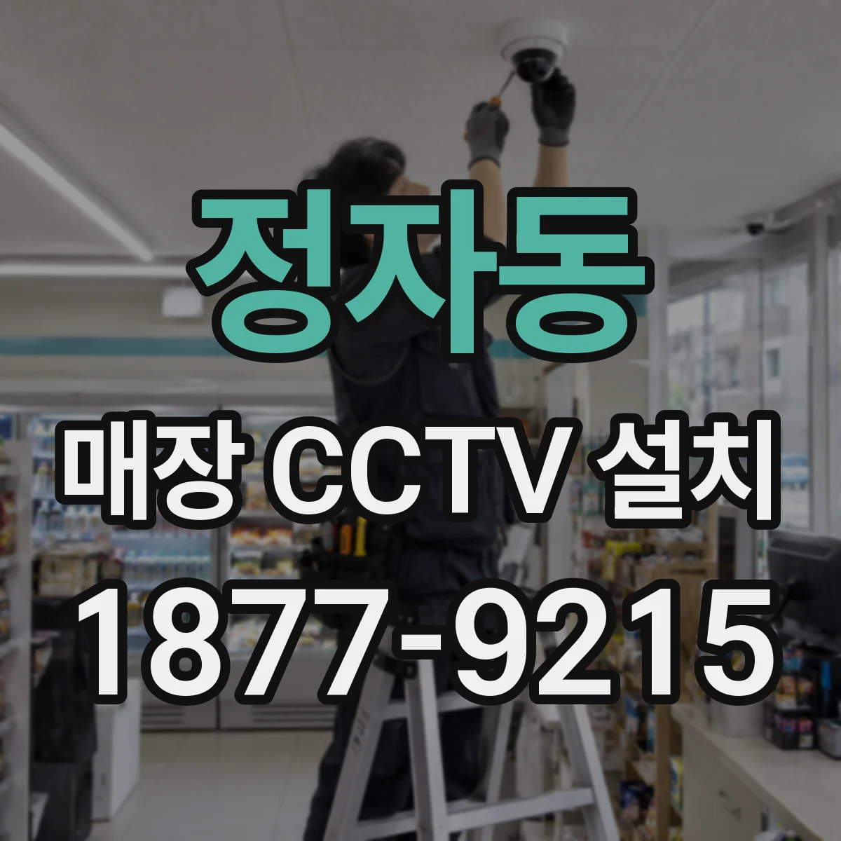정자동 매장 CCTV 설치