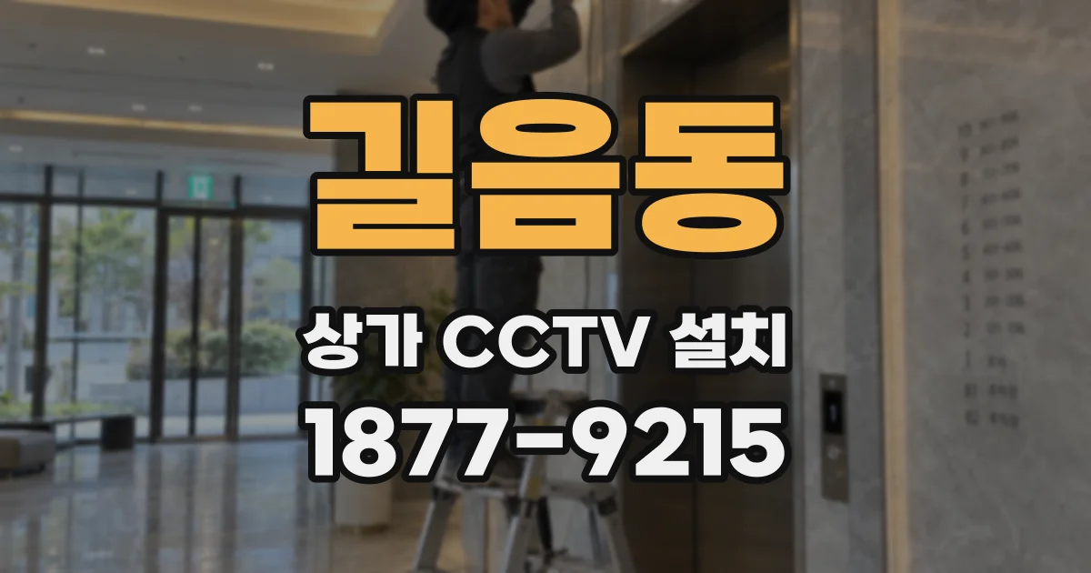 길음동 상가 CCTV 설치