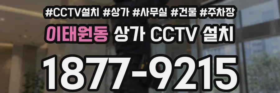 이태원동 상가 CCTV 설치