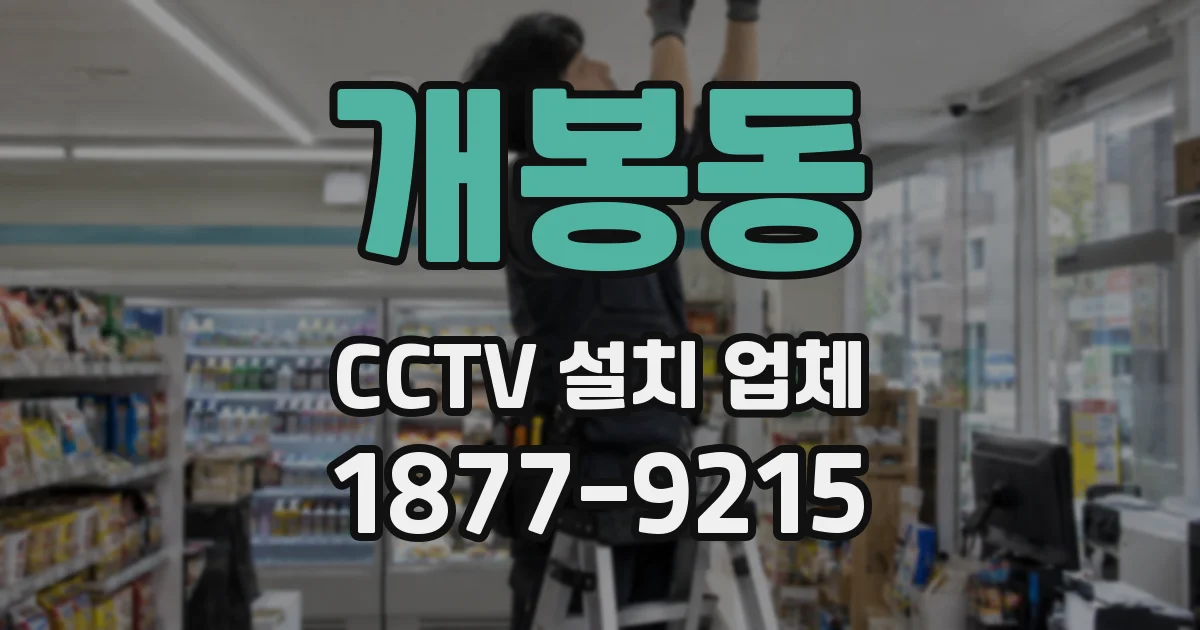 개봉동 CCTV 설치 업체