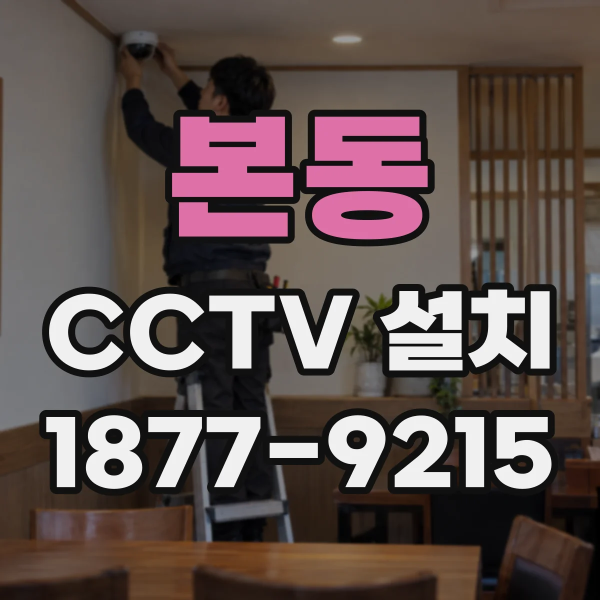 본동 CCTV 설치