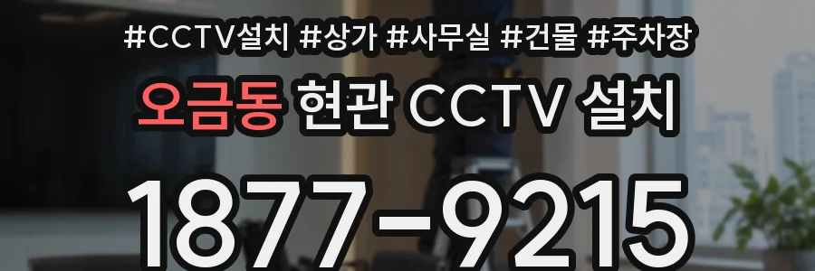 오금동 현관 CCTV 설치
