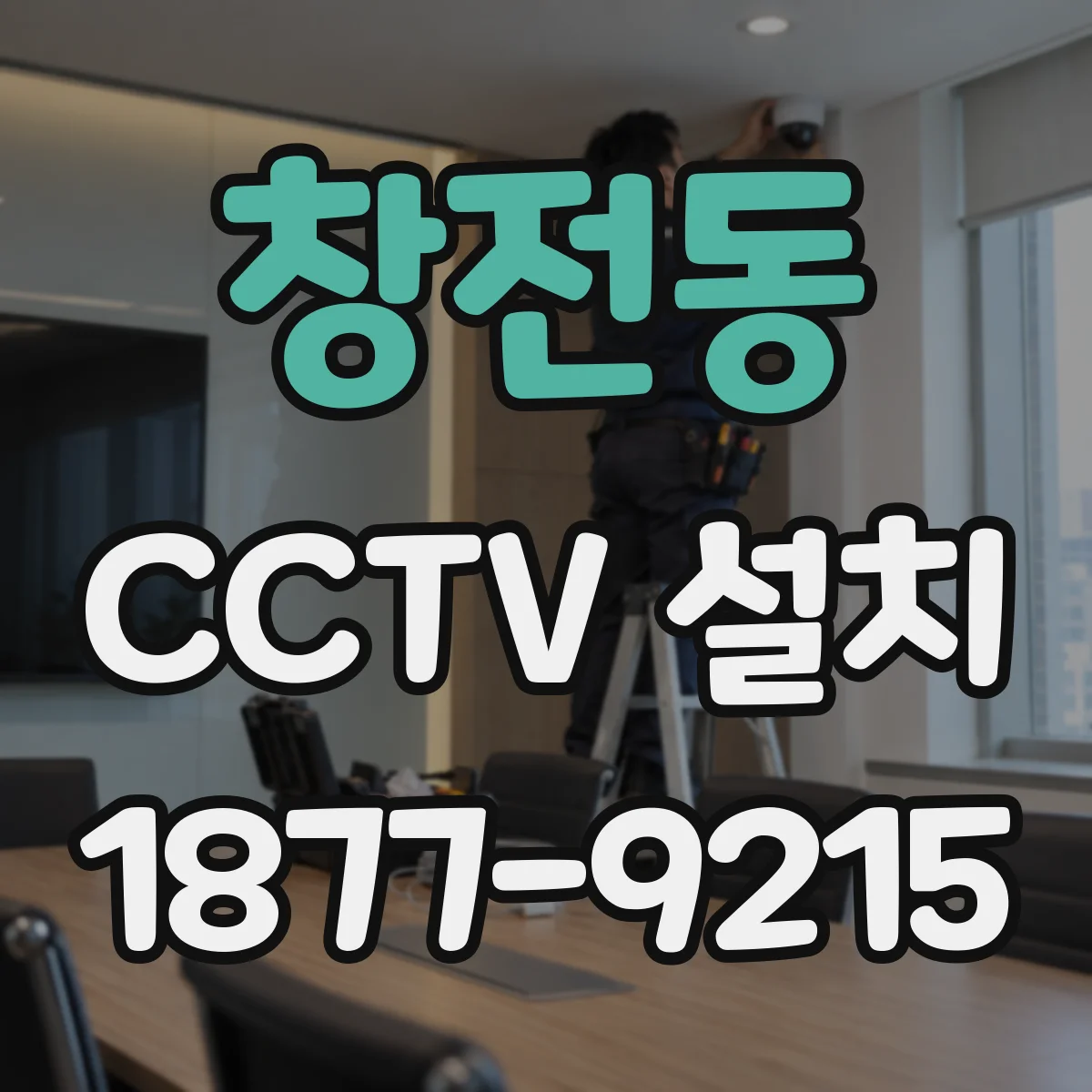 창전동 CCTV 설치