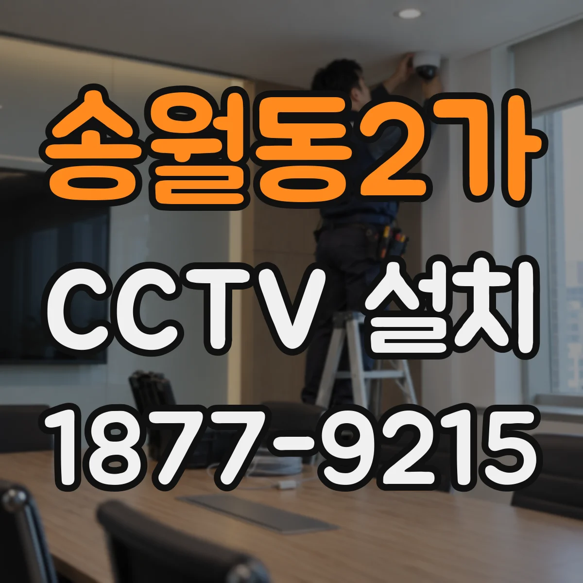 송월동2가 CCTV 설치