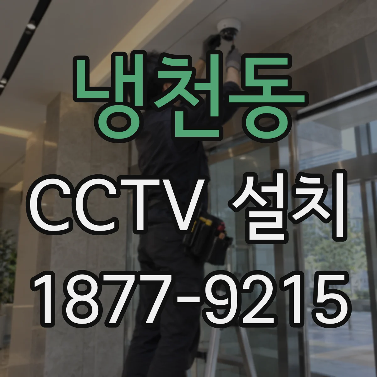 냉천동 CCTV 설치