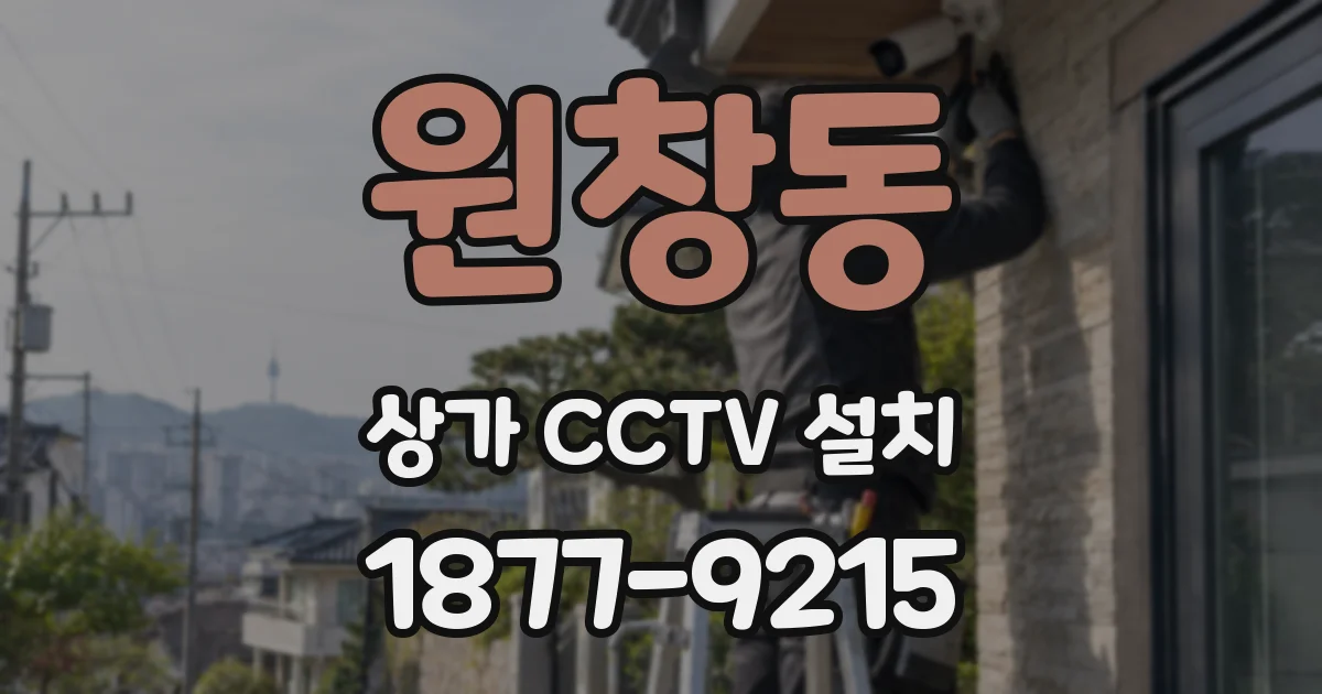 원창동 상가 CCTV 설치
