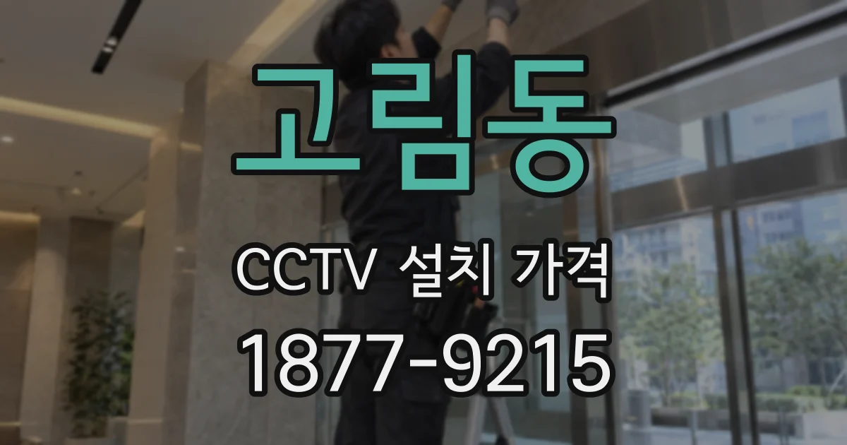 고림동 CCTV 설치 가격