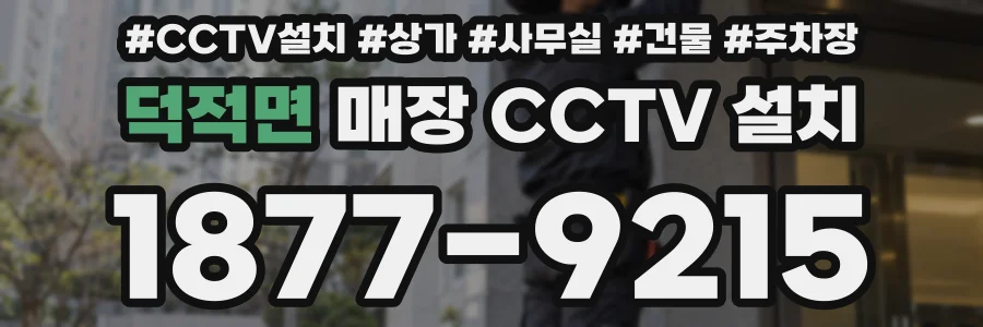 덕적면 매장 CCTV 설치