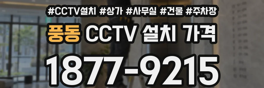 풍동 CCTV 설치 가격