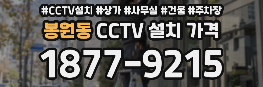 봉원동 CCTV 설치 가격