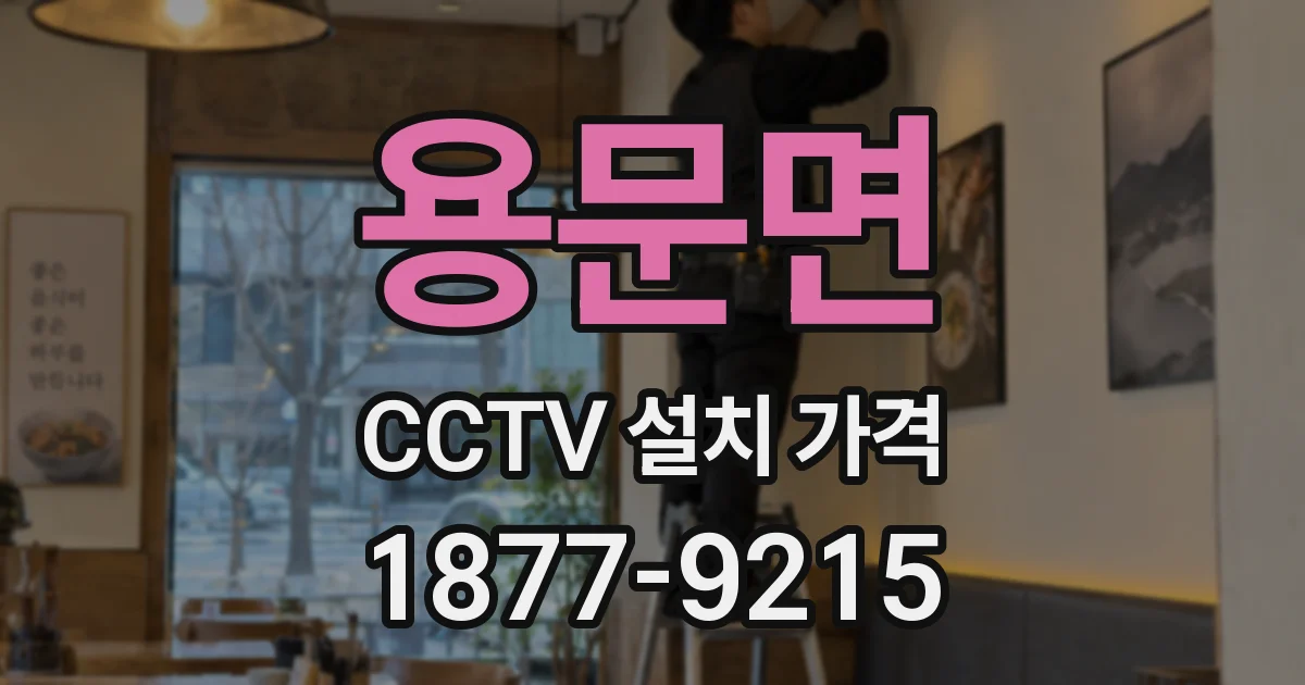 용문면 CCTV 설치 가격