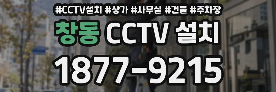 창동 CCTV 설치