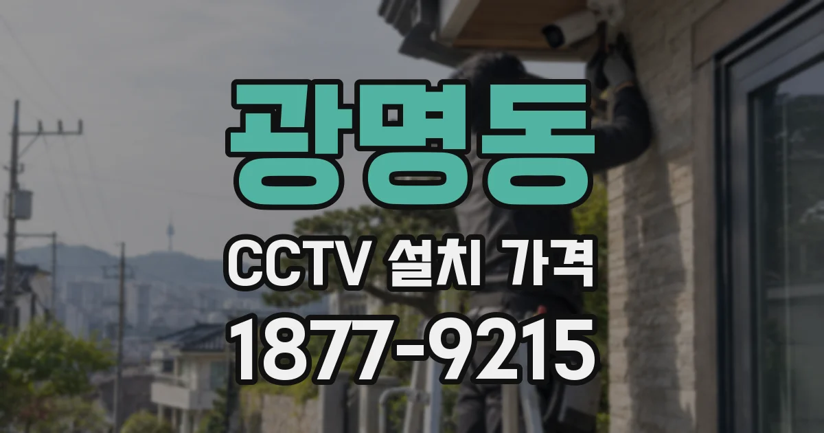 광명동 CCTV 설치 가격