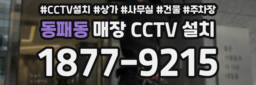 동패동 매장 CCTV 설치