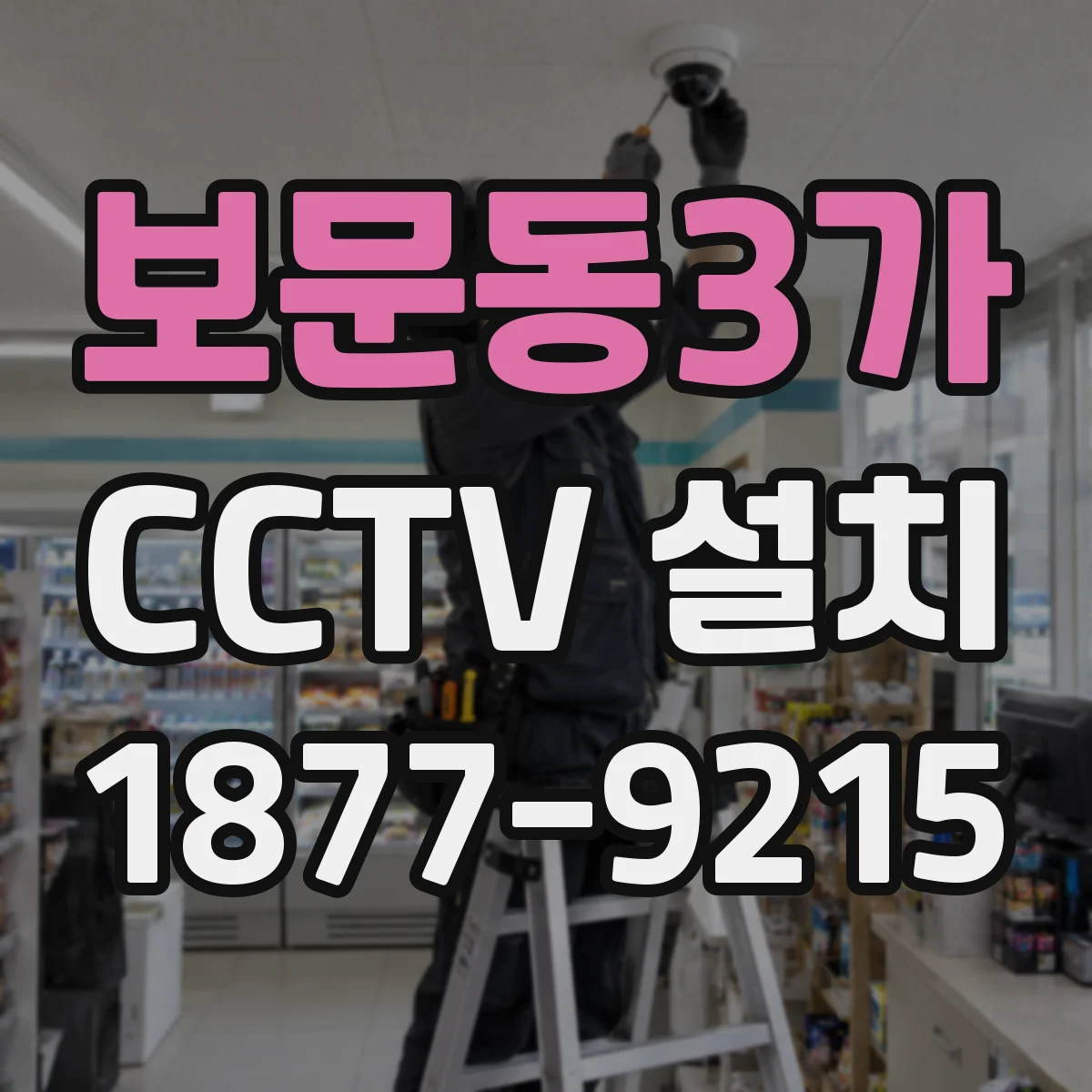 보문동3가 CCTV 설치