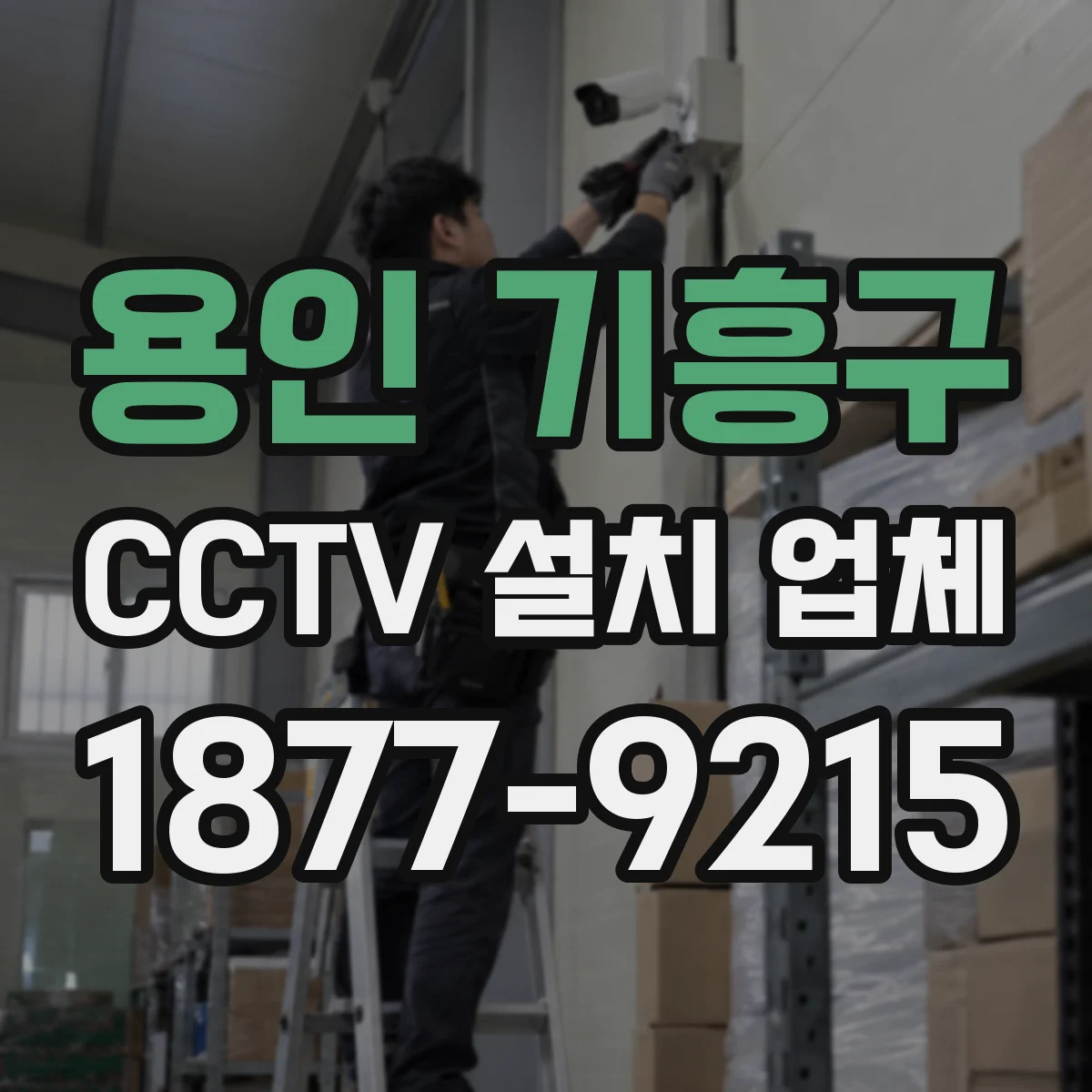용인 기흥구 CCTV 설치 업체