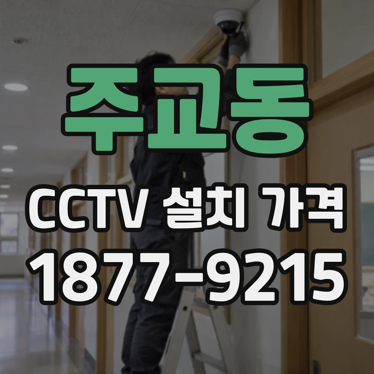 주교동 CCTV 설치 가격