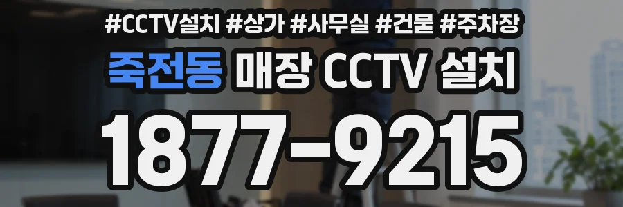 죽전동 매장 CCTV 설치
