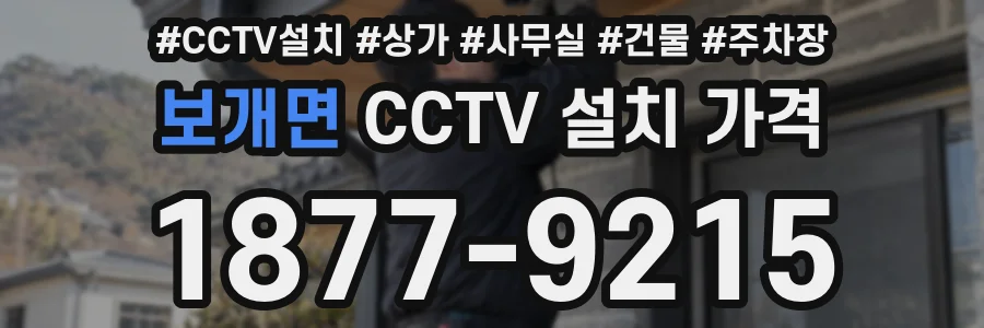 보개면 CCTV 설치 가격