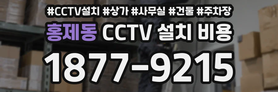 홍제동 CCTV 설치 비용