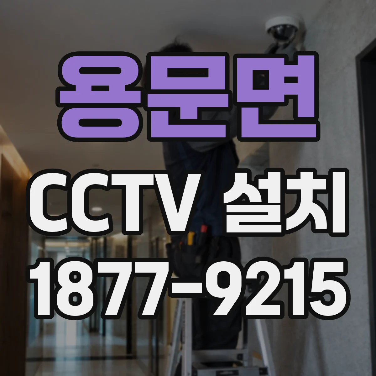 용문면 CCTV 설치