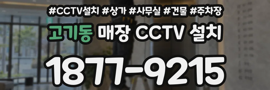 고기동 매장 CCTV 설치