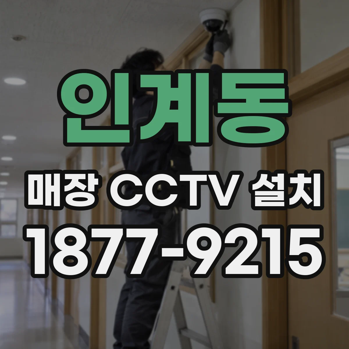 인계동 매장 CCTV 설치