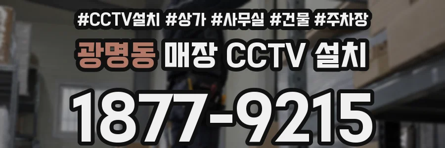 광명동 매장 CCTV 설치