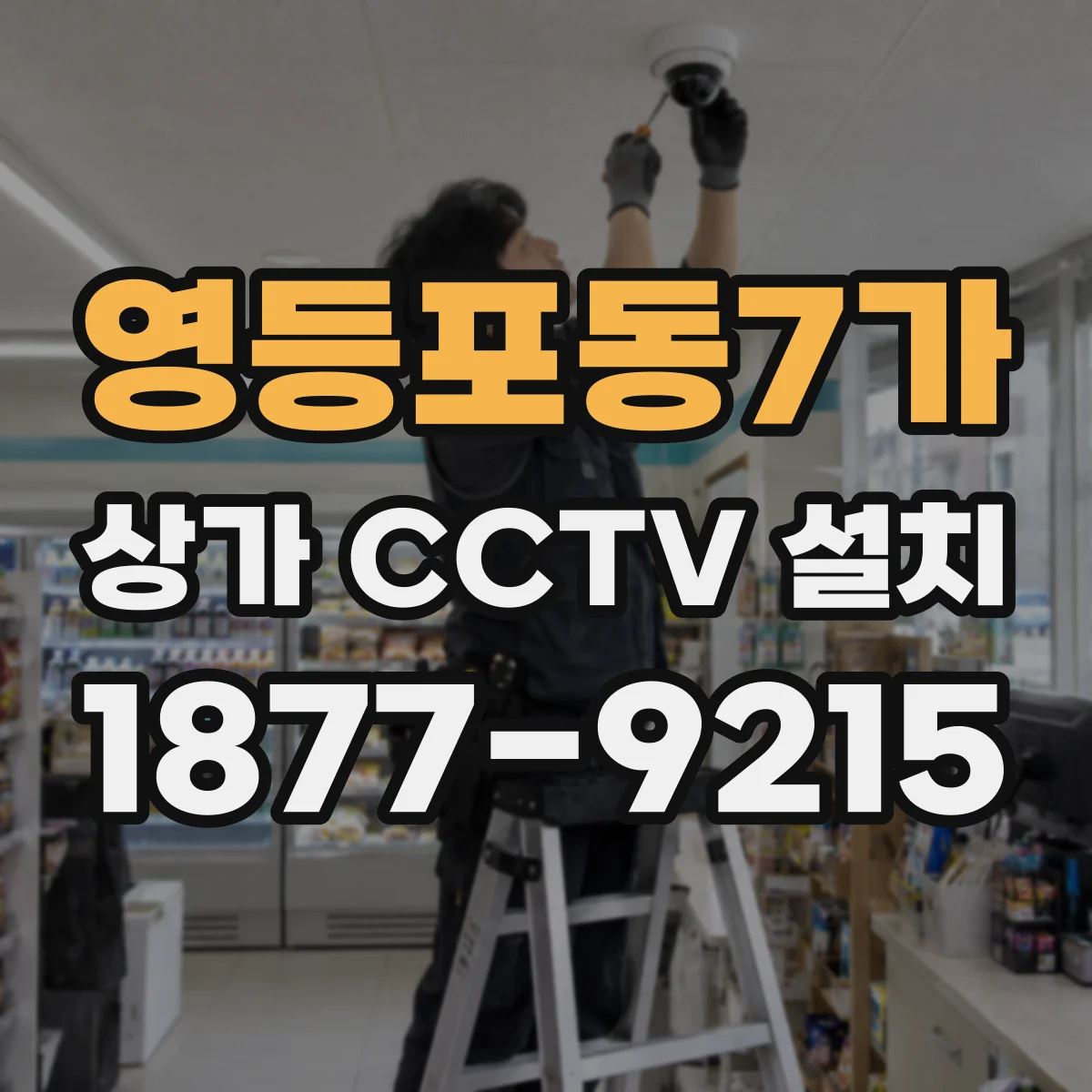 영등포동7가 상가 CCTV 설치
