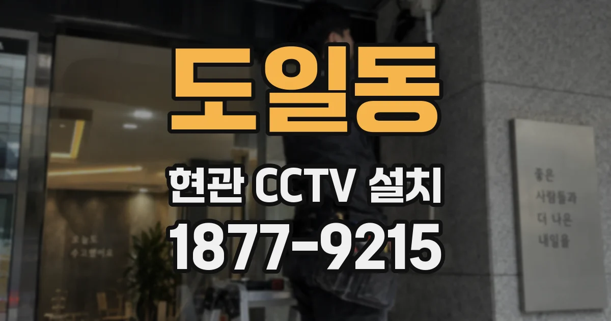 도일동 현관 CCTV 설치