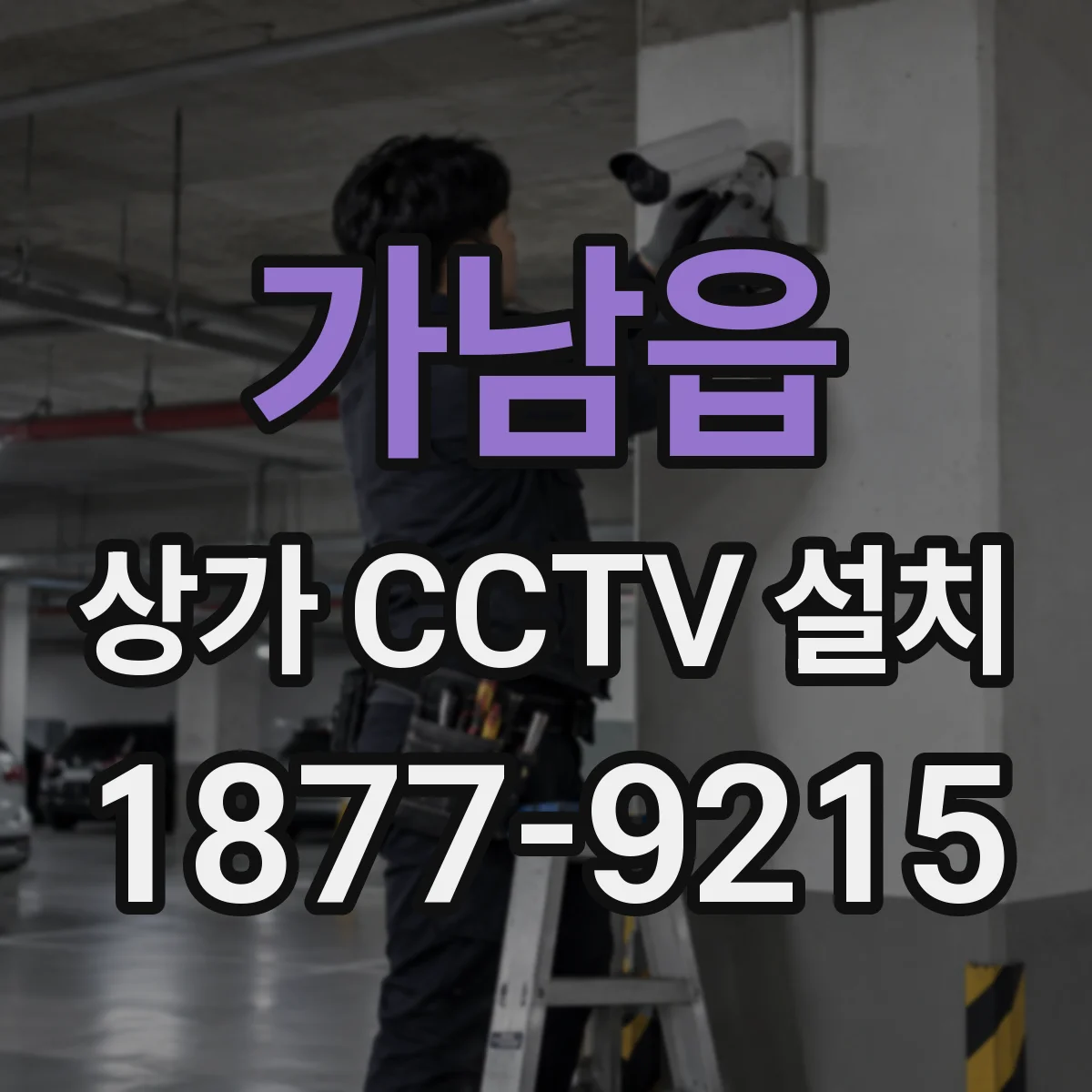 가남읍 상가 CCTV 설치