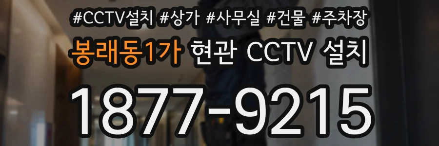 봉래동1가 현관 CCTV 설치