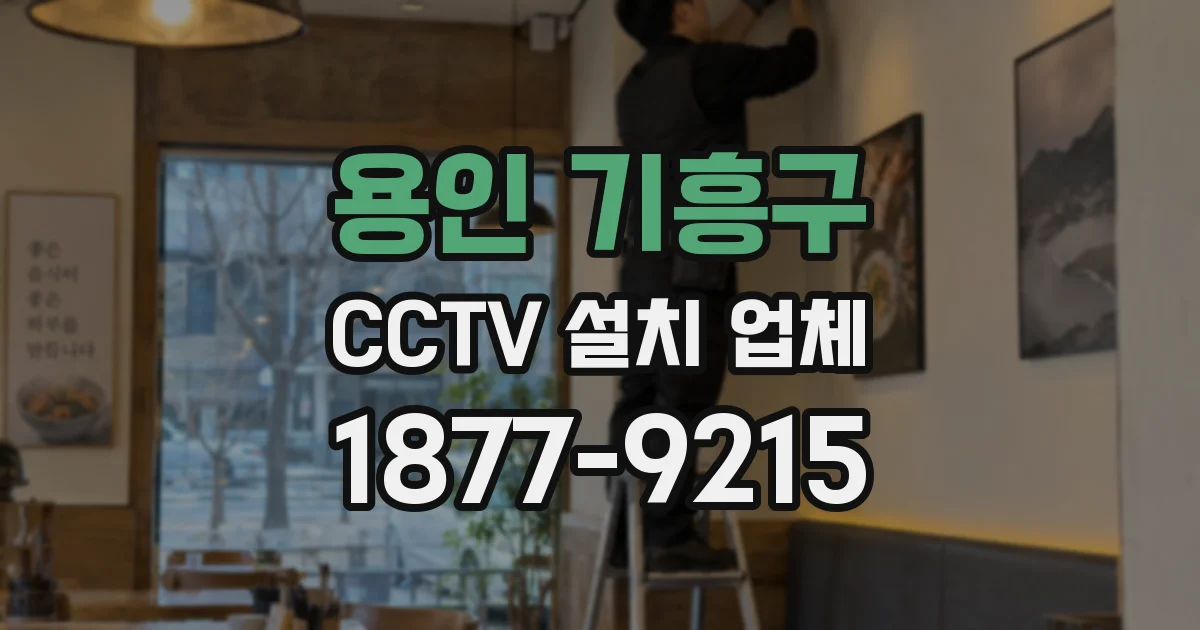 용인 기흥구 CCTV 설치 업체