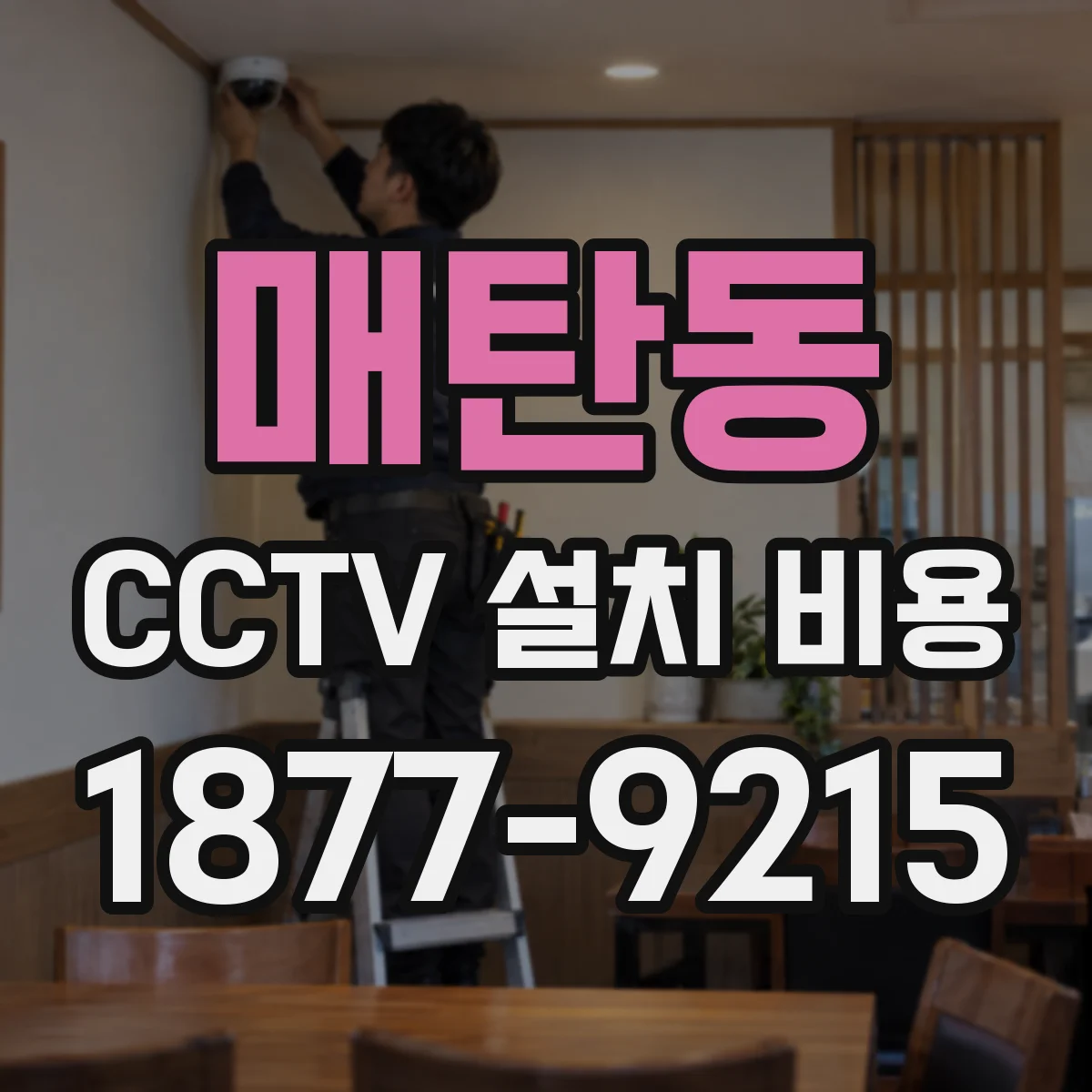 매탄동 CCTV 설치 비용