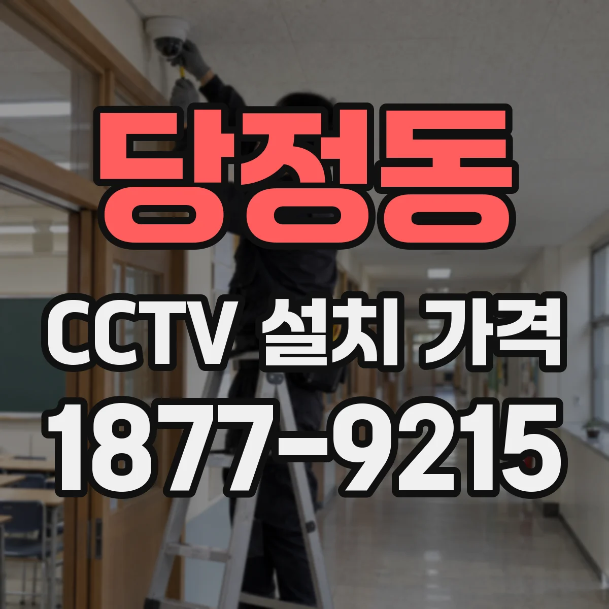 당정동 CCTV 설치 가격