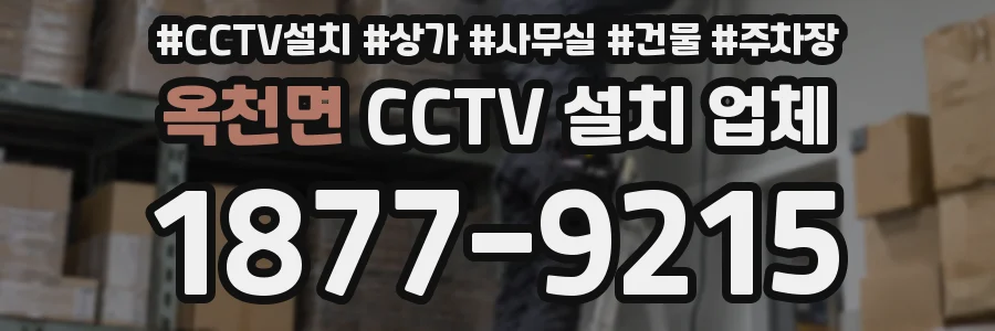 옥천면 CCTV 설치 업체