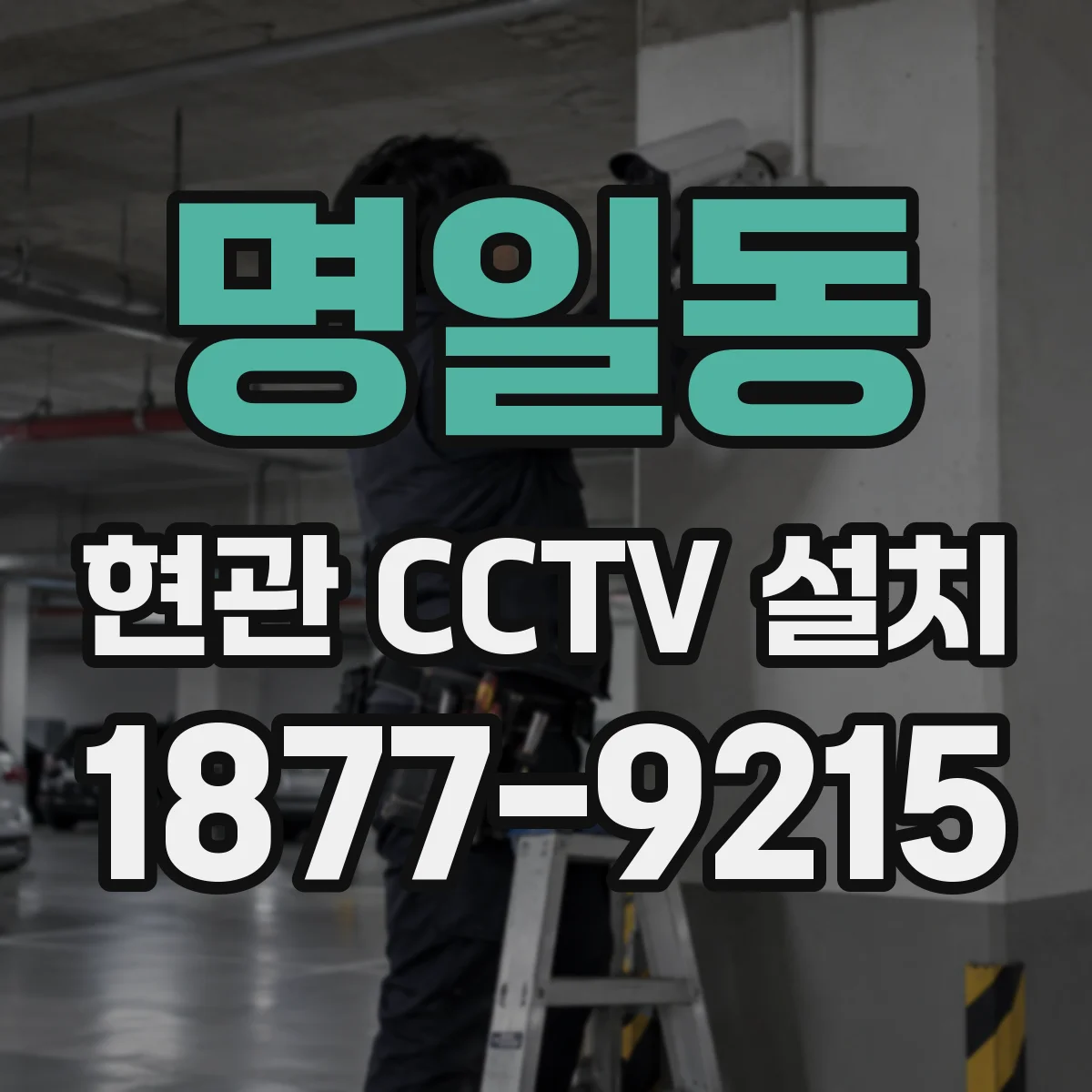 명일동 현관 CCTV 설치