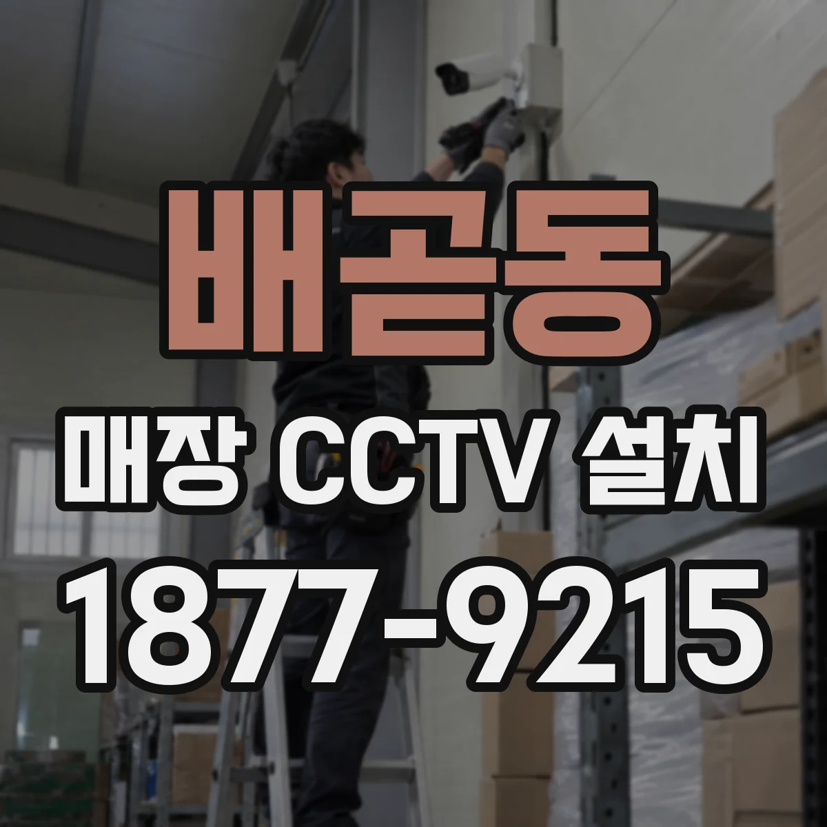 배곧동 매장 CCTV 설치