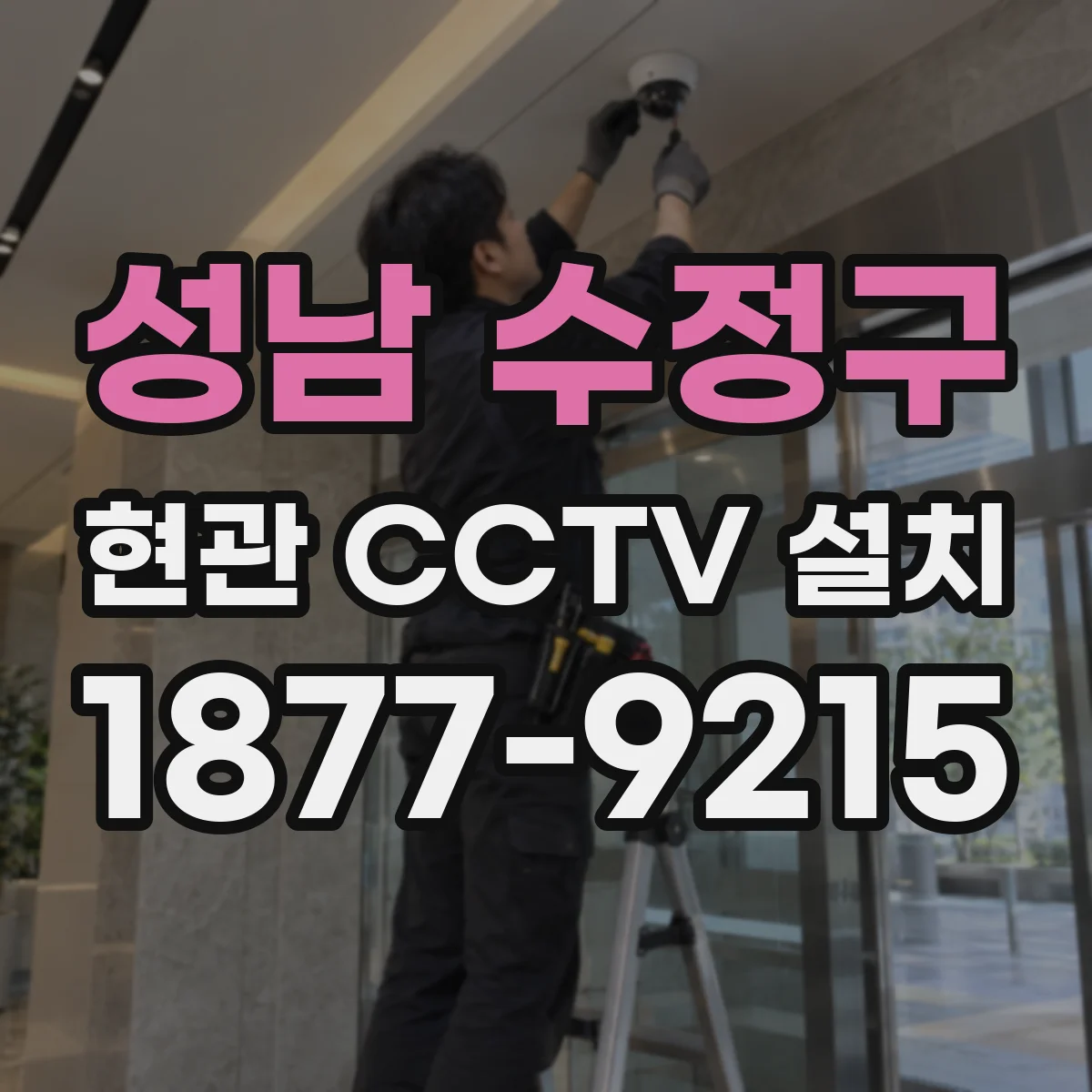 성남 수정구 현관 CCTV 설치