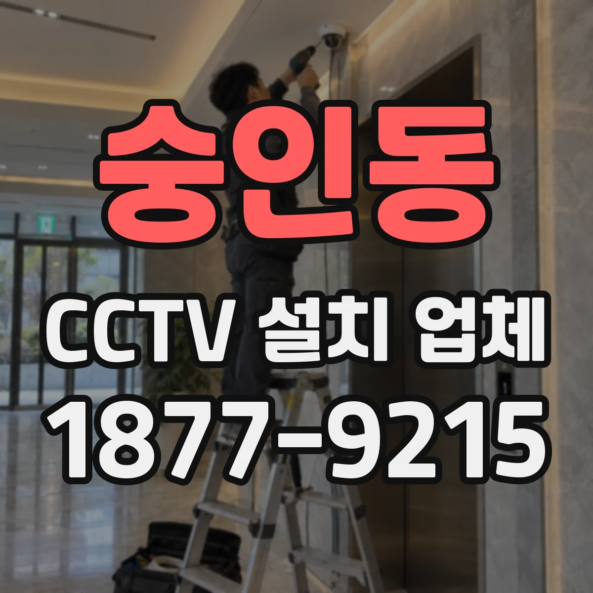 숭인동 CCTV 설치 업체