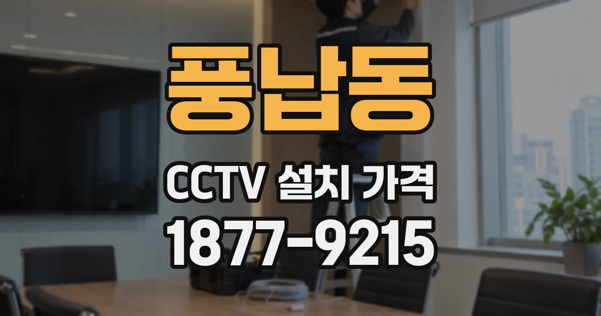 풍납동 CCTV 설치 가격