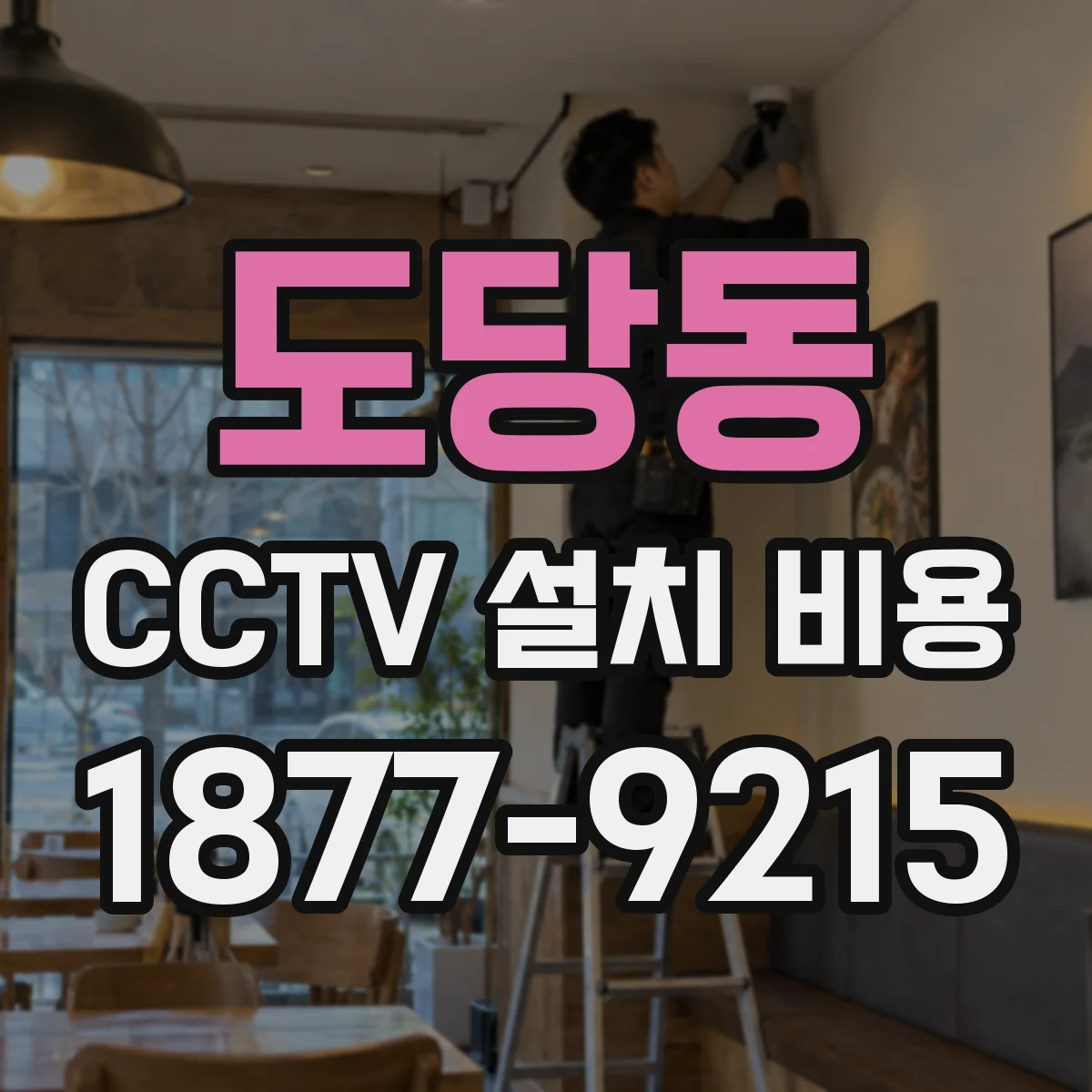 도당동 CCTV 설치 비용