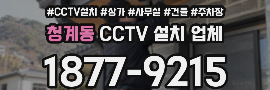 청계동 CCTV 설치 업체