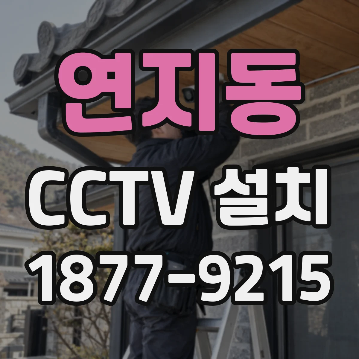 연지동 CCTV 설치