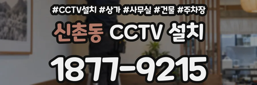 신촌동 CCTV 설치