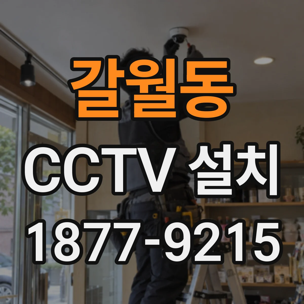 갈월동 CCTV 설치