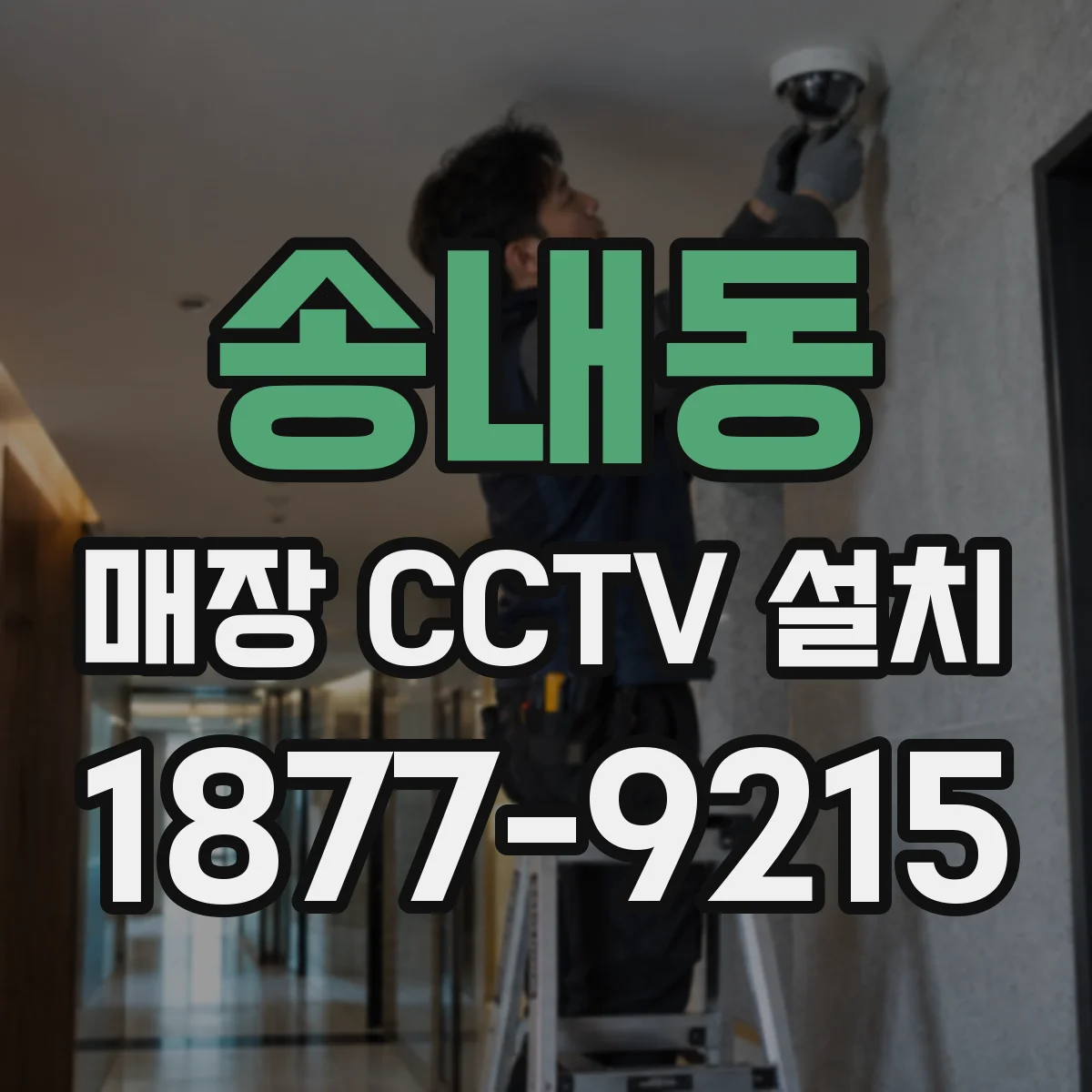 송내동 매장 CCTV 설치