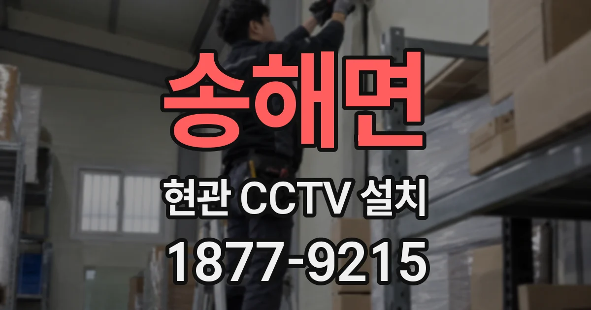 송해면 현관 CCTV 설치