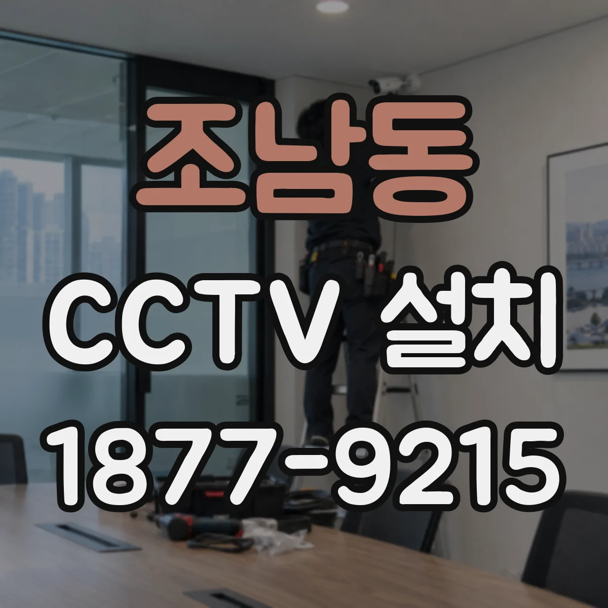 조남동 CCTV 설치